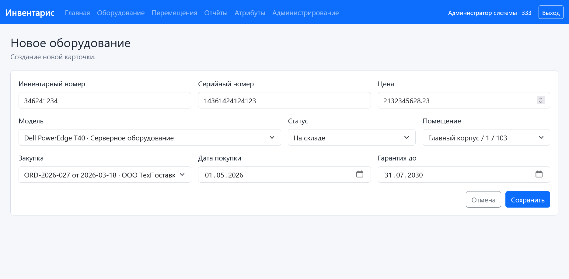 Рисунок 7 - Форма создания оборудования