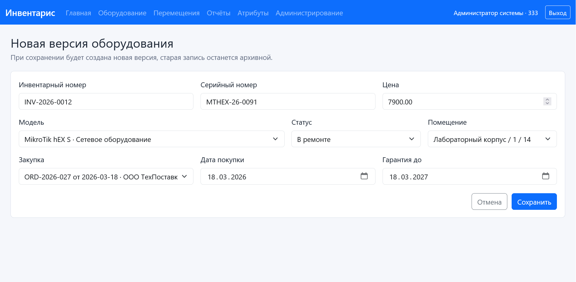 Рисунок 8 - Форма редактирования оборудования
