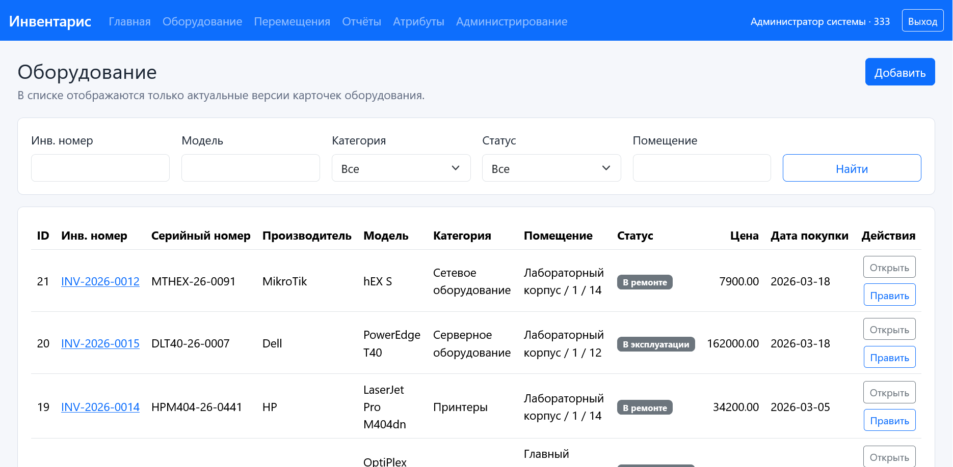 Рисунок 6 - Список оборудования с фильтрами