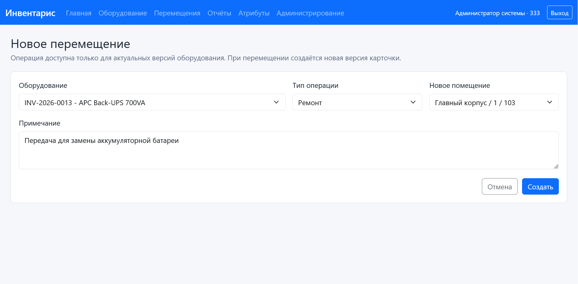 Рисунок 11 - Форма создания перемещения